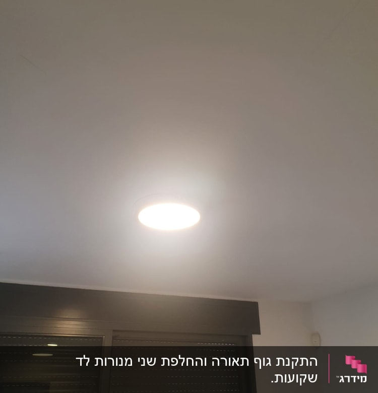 תאורה שקועה בתקרה עם אור דולק